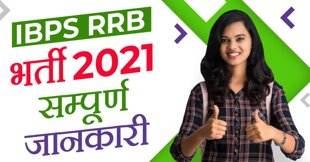 IBPS RRB भर्ती 2021