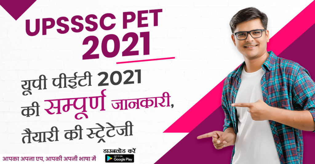 UPSSSC PET 2021