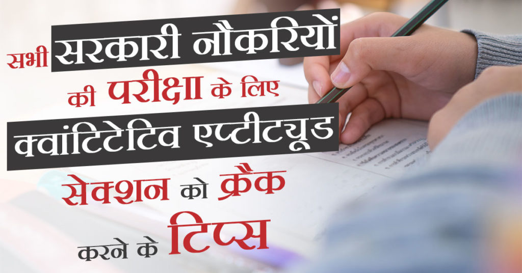 सभी सरकारी नौकरियों की परीक्षा के लिए क्वांटिटेटिव एप्टीट्यूड सेक्शन को क्रैक करने के टिप्स