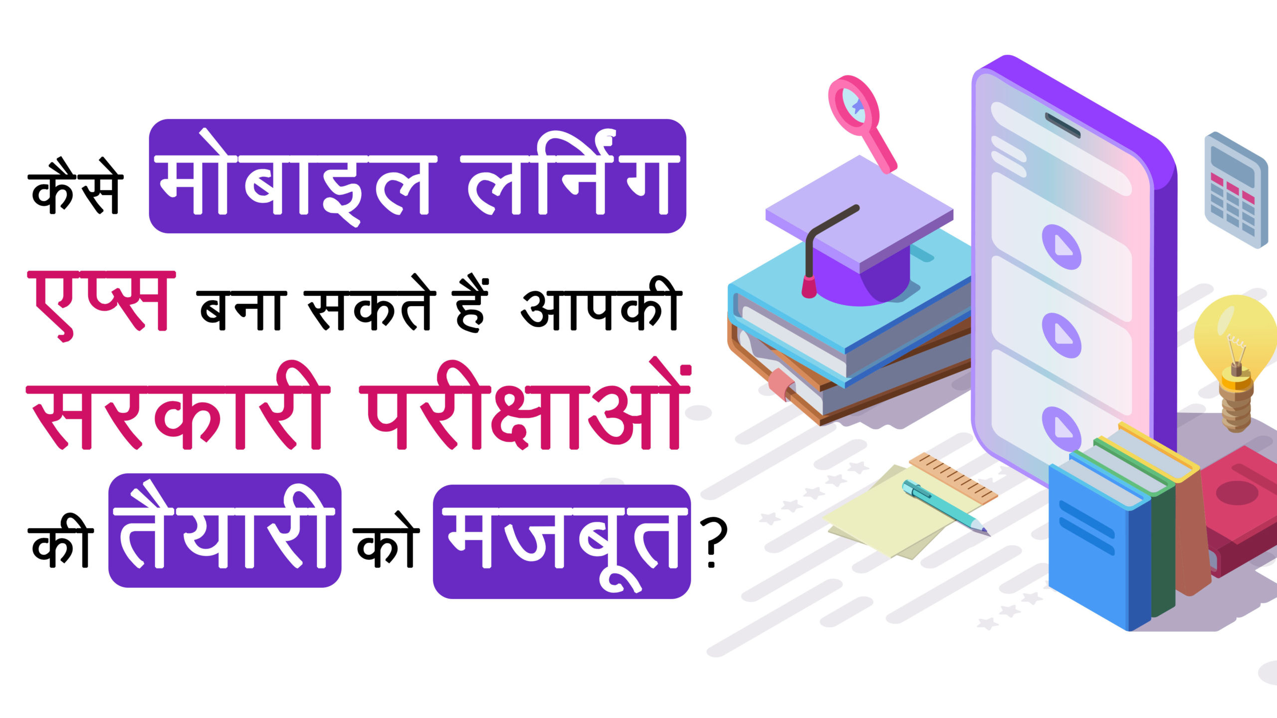 कैसे मोबाइल लर्निंग एप्स (Mobile Learning Apps) बना सकते हैं आपकी सरकारी परीक्षाओं की तैयारी को मज़बूत?