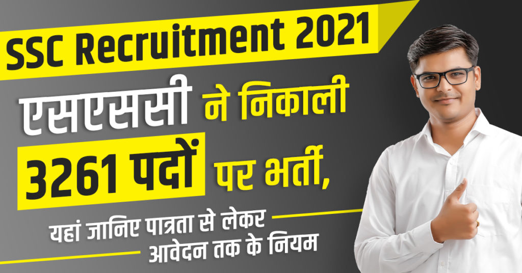 SSC Recruitment 2021